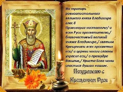 Поздравляем с днем крещения Руси, открытка - С любовью, Mine-Chips.ru