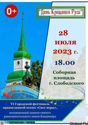 Казачья медиа группа - День Крещения Руси! 28 июля Россия отмечает праздник  – День крещения Руси. В качестве памятной даты этот день был установлен  Федеральным законом \"О внесении изменения в статью 11