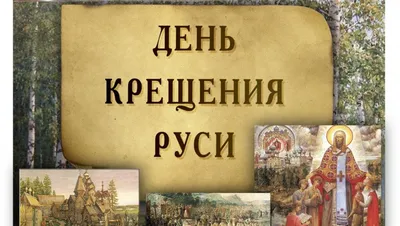 День крещения Руси отмечается в воскресенье (справка) | Государственное  информационное агентство \"Рес\"