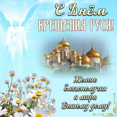 С Днем Крещения Руси ! Красивое Поздравление Музыкальная Открытка - YouTube