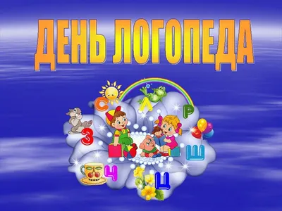 Международный день логопеда | «Санкт-Петербургский Государственный Институт  психологии и социальной работы»