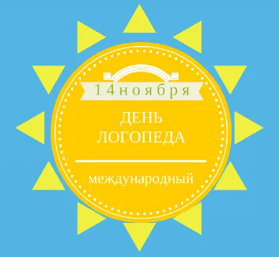 14 ноября -Международный День Логопеда. С Днем Логопеда! С Праздником! -  YouTube