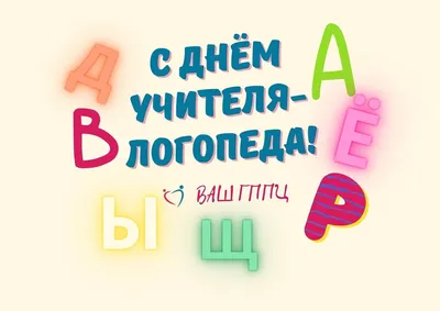 14 ноября Международный ДЕНЬ ЛОГОПЕДА. Спешите поздравить. Красивое  поздравление с Днем Логопеда. - YouTube