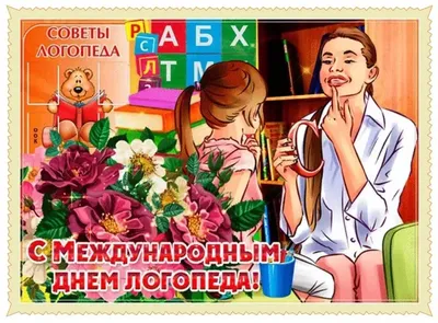 Красивые картинки и гифы с Днем Логопеда | Открытки.ру