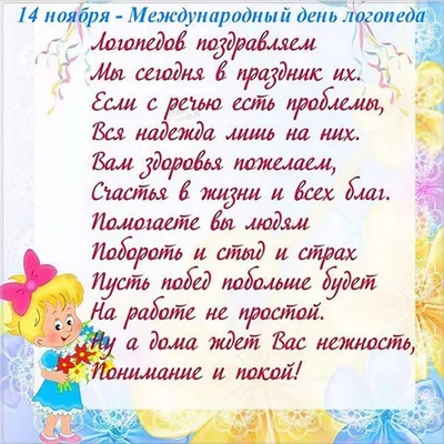 С Днём учителя-логопеда! - Городской психолого-педагогический центр