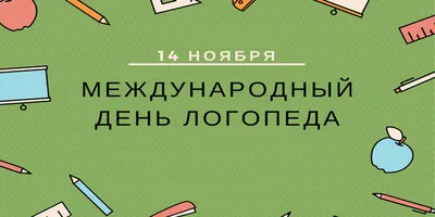 Картинки с Днем логопеда 2021: открытки с праздником - Lifestyle 24