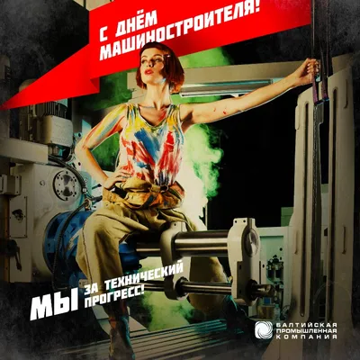 День машиностроителя! | Promostudio.by