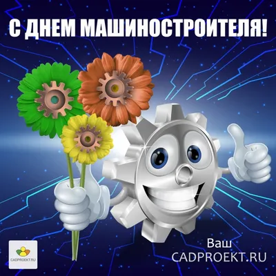 CADPROEKT.RU поздравляет всех пользователей, Исполнителей и Заказчиков , с Днем  машиностроителя! – КадПроект