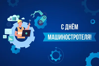 Поздравление с Днем Машиностроителя | Избиратель - Депутат