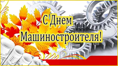 Поздравление Дарьи Морозовой с Днем машиностроителя — Уполномоченный по  правам человека в ДНР