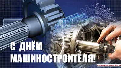 С Днем Машиностроителя! | Акционерное общество \"Клинцовский автокрановый  завод\"