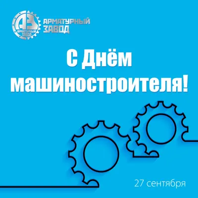С Днем Машиностроителя-2022 - Подшипники в Беларуси - Aprom.by