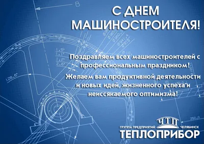 День машиностроителя!