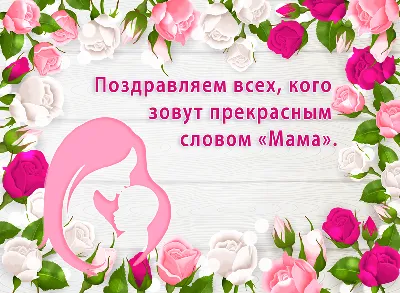 Поздравления и стихи милым мамам в День матери-2021 от чутких детей 28  ноября