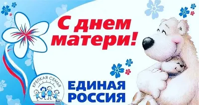 С Днём Матери