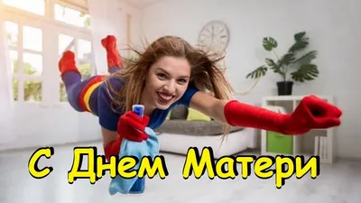 28ноября #деньматери #прикольноевидео #поздравление #сднемматери | TikTok