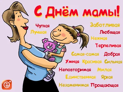 С Днем матери поздравления - прикольные открытки и картинки - Апостроф