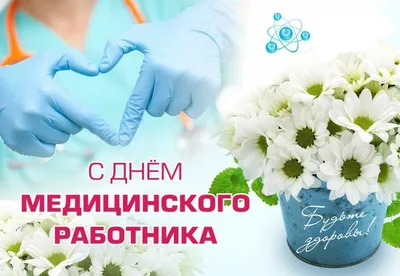 День медицинского работника! | Новости клиник Столица