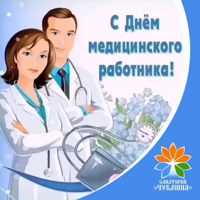 С Днем медицинского работника, коллеги!