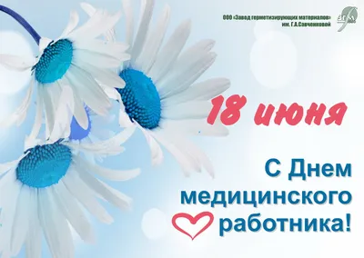 Поздравляем с Днем медицинского работника! — ФГБУ ДПО ВУНМЦ Минздрава России