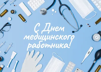 Поздравление Министра здравоохранения Российской Федерации В.И. Скворцовой  с Днем медицинского работника