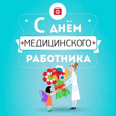 С Днём медицинского работника! | Новости | Санкт-Петербургский НИИ  эпидемиологии и микробиологии имени Пастера