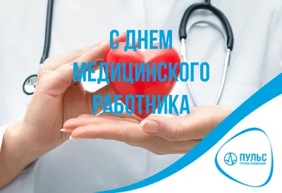 С Днем Медицинского работника!,