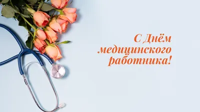 С Днем медицинского работника! » Унинский муниципальный округ Кировской  области | Официальный сайт