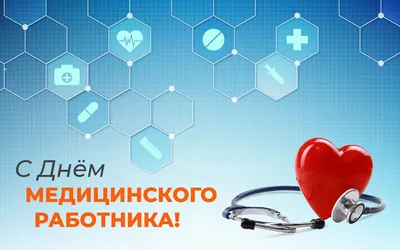 С Днём медицинского работника! | НАСКИ