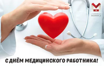 С днём медицинского работника: лучше открытки с поздравлениями докторам 19  июня 2022 года - sib.fm