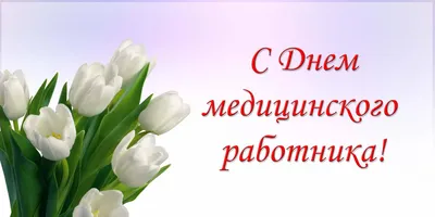 С днем медицинского работника! — БУЗ ВО Великоустюгская ЦРБ