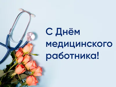 День медицинского работника в 2023 году: история и традиции праздника