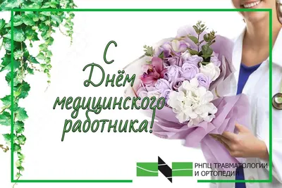 Поздравляем с Днем медицинского работника! | Алтай-Вест