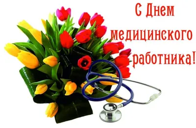 День медицинского работника! — ГОСУДАРСТВЕННОЕ ОБЛАСТНОЕ БЮДЖЕТНОЕ  УЧРЕЖДЕНИЕ ЗДРАВООХРАНЕНИЯ