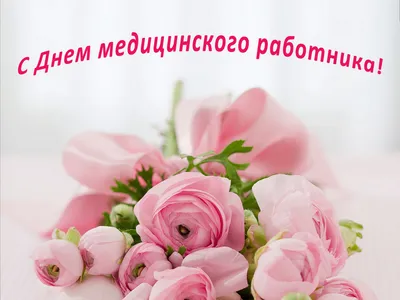 С ДНЕМ МЕДИКА! 🌹Супер Песня! Красивое Поздравление С Днём Медицинского  Работника! 19 Июня! - YouTube