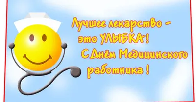 С днем медика! открытки, поздравления на cards.tochka.net