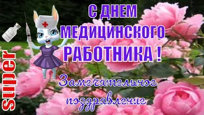 День медработника в России 19 июня 2022 года: лучшие поздравления и  открытки для врачей и медсестёр - sib.fm