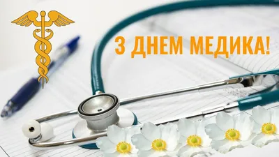 Поздравляем с Днем медицинского работника