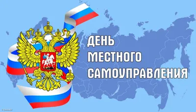 Поздравление с Днём местного самоуправления