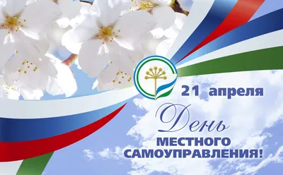 21 апреля в России отмечается День местного самоуправления!
