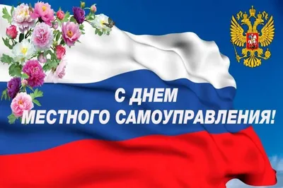 С Днем местного самоуправления!