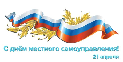 Поздравление с Днем местного самоуправления!