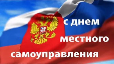 День местного самоуправления!