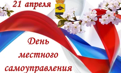 Дума Ставропольского края - 21 апреля – День местного самоуправления