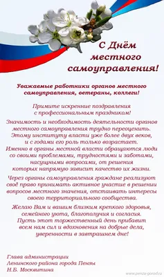 День местного самоуправления!