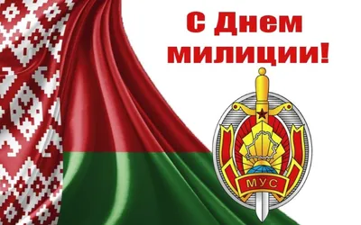 С Днем милиции!