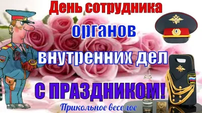 С Днем советской милиции!