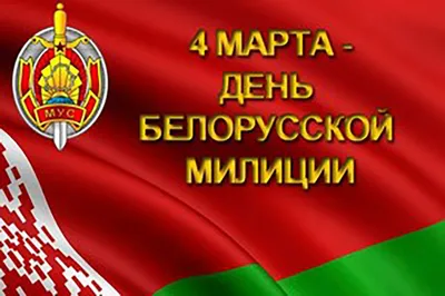 С Днём милиции!