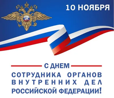 🌺Прикольное поздравление с Днем Полиции🌺С Днем Милиции Красивое  Поздравл... | Полиция, Важные даты, Поздравительные открытки