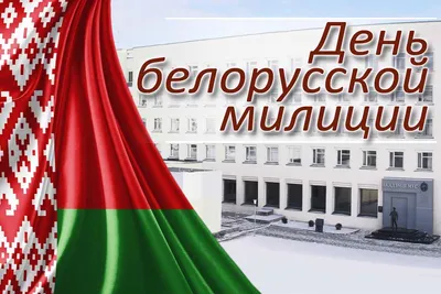 С Днем милиции!